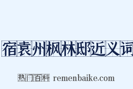 宿袁州枫林邸近义词是什么意思的图片